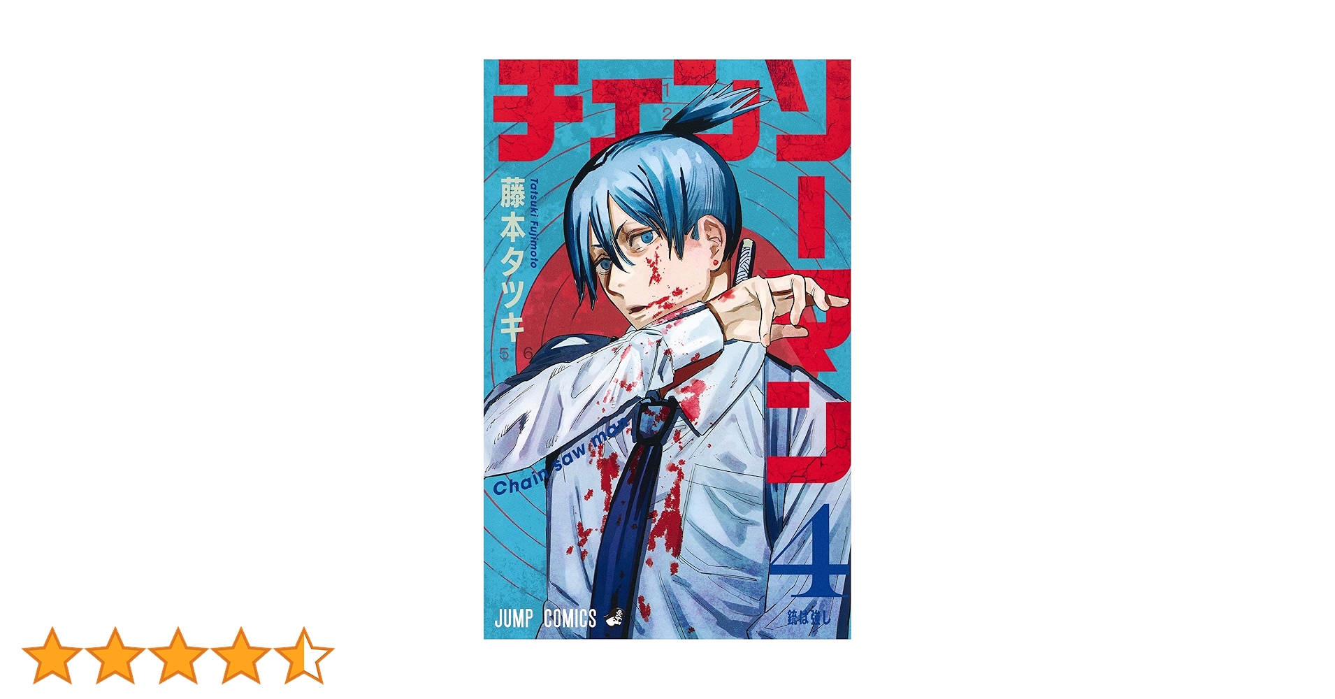 チェンソーマン 4 (ジャンプコミックス) | 藤本 タツキ |本